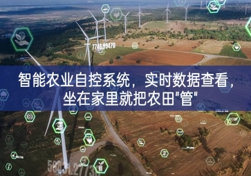 「智慧農(nóng)業(yè)」智能農(nóng)業(yè)自控系統(tǒng)，實(shí)時(shí)數(shù)據(jù)查看，坐在家里就把農(nóng)田"管"