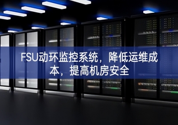 FSU動環監控系統，降低運維成本，提高機房安全
