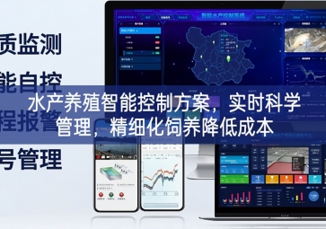 「智慧養殖」水產養殖智能控制方案，實時科學管理，精細化飼養降低成本