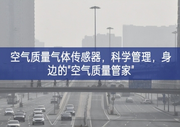 空氣質量氣體傳感器，科學管理，身邊的"空氣質量管家"
