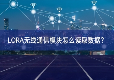 LORA無線通信模塊怎么讀取數(shù)據(jù)？