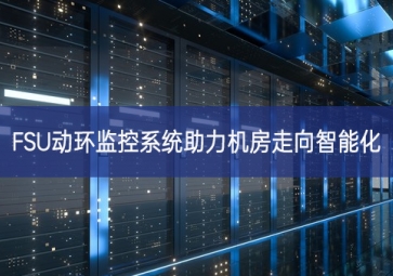 FSU動環監控系統助力機房走向智能化