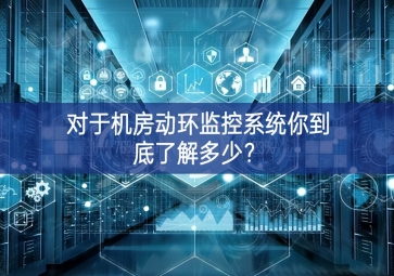 對(duì)于機(jī)房動(dòng)環(huán)監(jiān)控系統(tǒng)你到底了解多少？