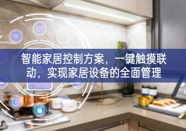 「智能家居」智能家居控制方案，一鍵觸摸聯動，實現家居設備的全面管理