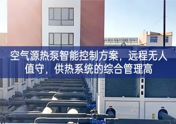 「智慧樓市」空氣源熱泵智能控制方案，遠程無人值守，供熱系統的綜合管理高
