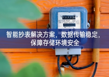 「智慧城市」智能抄表解決方案，數據傳輸穩定，保障存儲環境安全