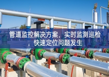 「智慧城市」管道監(jiān)控解決方案，實時監(jiān)測巡檢，快速定位問題發(fā)生