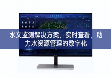 「智慧環(huán)保」水文監(jiān)測解決方案，實時查看，助力水資源管理的數(shù)字化