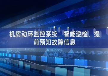 機(jī)房動環(huán)監(jiān)控系統(tǒng)，智能巡檢，提前預(yù)知故障信息