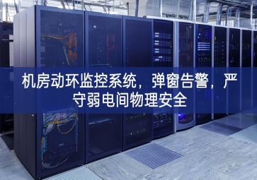 機房動環監控系統，彈窗告警，嚴守弱電間物理安全