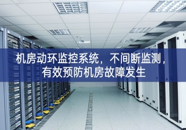 機房動環監控系統，不間斷監測，有效預防機房故障發生