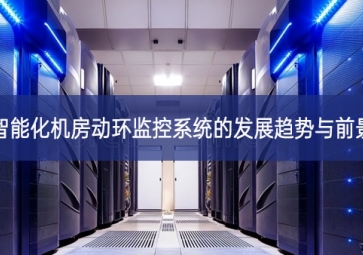 智能化機房動環監控系統的發展趨勢與前景