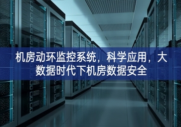 機房動環監控系統，科學應用，大數據時代下機房數據安全