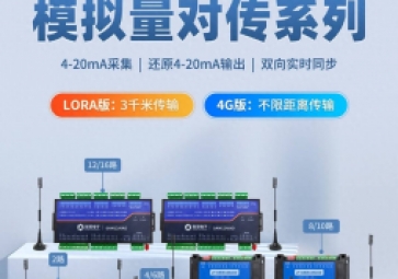 LoRa/4G模擬量對傳模塊在工業領域中的應用優勢