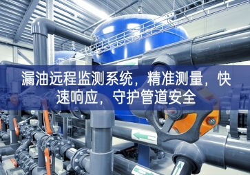 「智慧安防」漏油遠程監測系統，精準測量，快速響應，守護管道安全