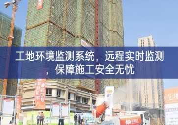 「智慧工地」工地環(huán)境監(jiān)測(cè)系統(tǒng)，遠(yuǎn)程實(shí)時(shí)監(jiān)測(cè)，保障施工安全無(wú)憂