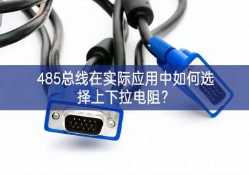 485總線在實際應用中如何選擇上下拉電阻？