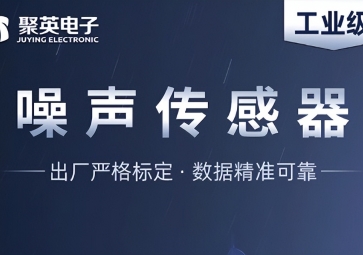 深度解析噪聲傳感器，監測噪音污染的智能工具