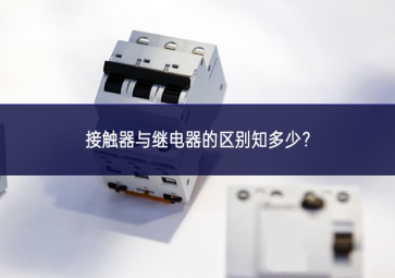 接觸器與繼電器的區別知多少？