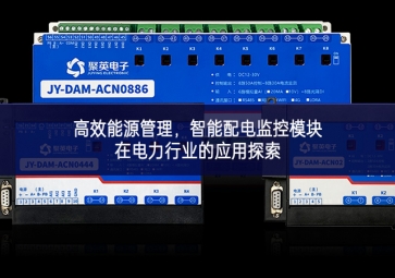 高效能源管理，智能配電監控模塊在電力行業的應用探索