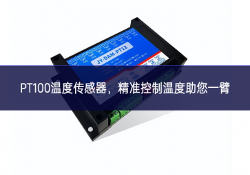  PT100溫度傳感器，精準(zhǔn)控制溫度，助您一臂之力
