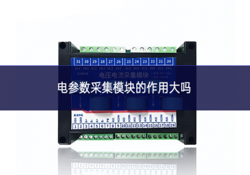 電參數采集模塊的作用大嗎