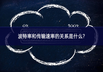 波特率和傳輸速率的關系是什么?