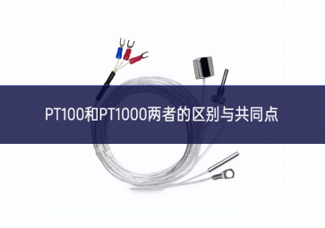 PT100和PT1000兩者的區別與共同點