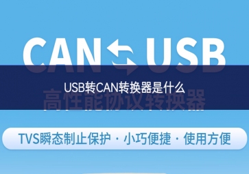 USB轉CAN轉換器是什么