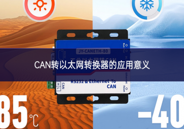 CAN轉以太網轉換器的應用意義