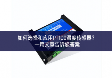 如何選擇和應用PT100溫度傳感器？一篇文章告訴您答案