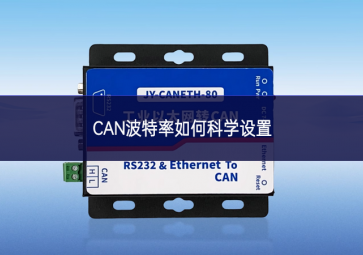 CAN波特率如何科學設置