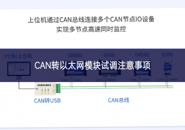 CAN轉以太網模塊試調注意事項