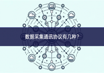 數(shù)據(jù)采集通訊協(xié)議有幾種？