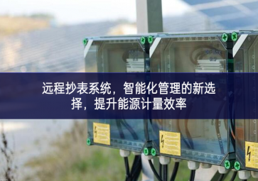 遠程抄表系統，智能化管理的新選擇，提升能源計量效率