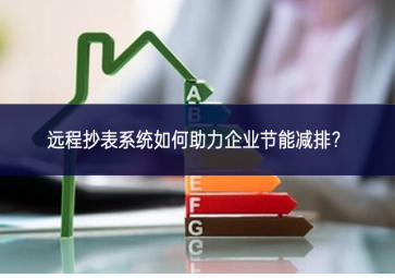 遠程抄表系統如何助力企業節能減排？