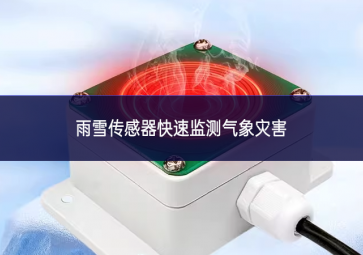 雨雪傳感器快速監(jiān)測氣象災害