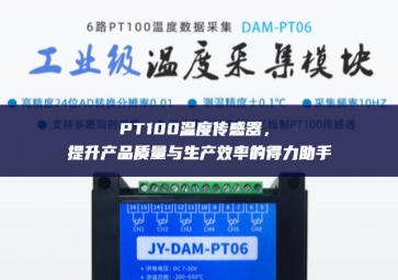 PT100溫度傳感器，提升產品質量與生產效率的得力助手