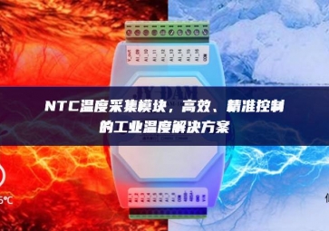 NTC溫度采集模塊，高效、精準控制的工業溫度解決方案