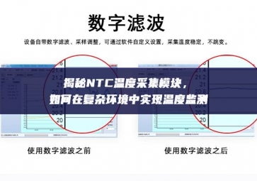 揭秘NTC溫度采集模塊，如何在復雜環境中實現溫度監測