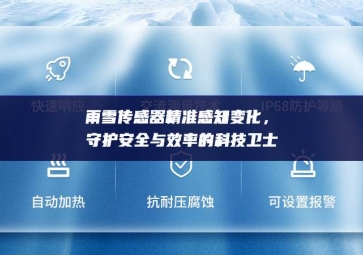 雨雪傳感器精準(zhǔn)感知變化，守護(hù)安全與效率的科技衛(wèi)士