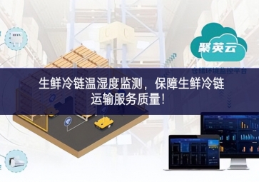 生鮮冷鏈溫濕度監(jiān)測，保障生鮮冷鏈運輸服務質量！