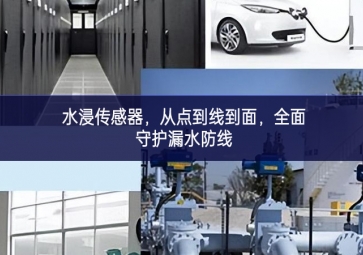 水浸傳感器，從點到線到面，全面守護漏水防線