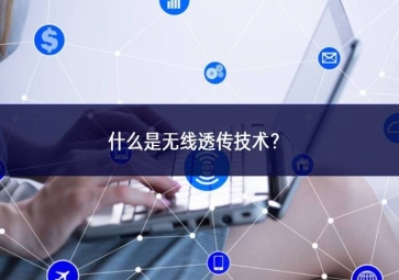 什么是無線透傳技術？