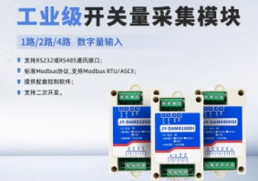 開關量采集模塊功能是什么？