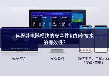 遠程繼電器模塊的安全性和加密技術的有效性?
