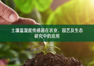 土壤溫濕度傳感器在農業、園藝及生態研究中的應用