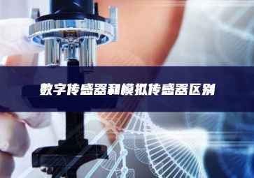 數字傳感器和模擬傳感器區別