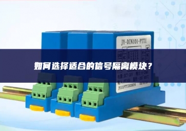 如何選擇適合的信號隔離模塊？