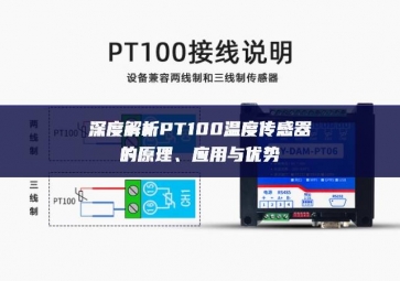 深度解析PT100溫度傳感器的原理、應(yīng)用與優(yōu)勢(shì)